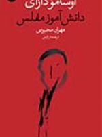 دانش آموز مفلس  | اوسامو دازای