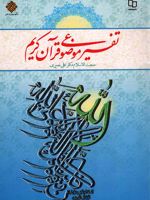 تفسیر موضوعی قرآن کریم  | علی نصیری	