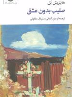 صلیب بدون عشق  | هاینریش بل