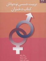 تربیت جنسی نوجوانان (کتاب دختران)  | مژگان کلهر-مجموعه ی نویسندگان