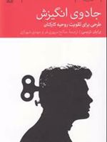جادوی انگیزش  | برایان تریسی