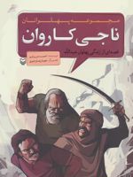 ناجی کاروان مجموعه پهلوانان (قصه ای از زندگی پهلوان عبدالله)
 | احمد عربلو