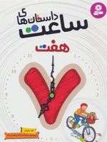 داستان های ساعت هفت  | انید بلایتون
