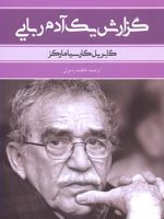 گزارش یک آدم ربایی  | گابریل گارسیا مارکز
