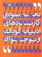 نحوه ی کاربردهای ادبیات کودک و نوجوان  | فرشته مجیب