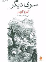سوی دیگر  | آلفرد کوبین