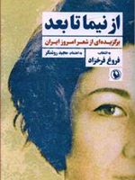 از نیما تا بعد برگزیده از شعر امروز ایران به انتخاب : فروغ فرخزاد | فروغ فرخ زاد