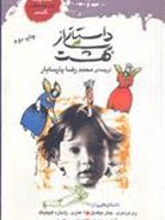داستانی از بهشت  | مجموعه ی نویسندگان-آنتون چخوف