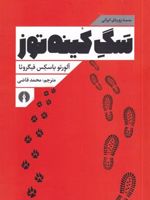 سگ کینه توز  | آلورتو باسکس فیگروئا