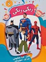 کتاب رنگ آمیزی و دفتر نقاشی رنگی رنگی 6 (بتمن-مرد عنکبوتی-بن تن-سوپرمن)  | 