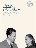 خطاب به عشق (دفتر دوم)  | آلبر کامو
