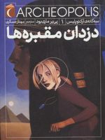 دزدان مقبره ها سه گانه ی آرکئوپلیس 1 
 | پی یر ماری بود