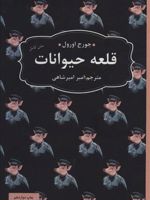 قلعه ی حیوانات  | جورج اورول