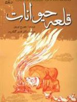 قلعه حیوانات  | جورج اورول