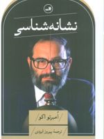 نشانه شناسی  | اومبرتو اکو