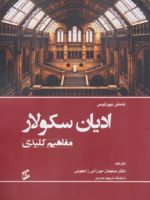ادیان سکولار (مفاهیم کلیدی) | تاماش نییرکوس