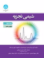 شیمی تجزیه (جلد دوم) ویرایش هفتم | گری دی کریستین