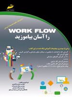 WORK FLOW را آسان بیاموزید  | حمیدرضا قنبری-مجموعه ی نویسندگان