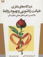 دیدگاه های نظری خیانت زناشویی و بهبود روابط (با تاکید بر راهبردهای عملی مشاوره ای) | مهرانگیز شعاع کاظمی-مهرآور مومنی جاوید
