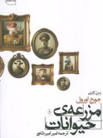 مزرعه ی حیوانات  | جورج اورول