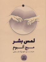 لمس بشر  | میچ آلبوم