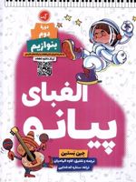 الفبای پیانو :دوره ی دوم (بنوازیم) | جیمز بستین
