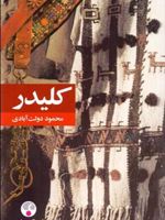 کلیدر (رقعی)  | محمود دولت آبادی