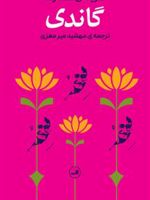 گاندی (گزینه گفتارها) | مهاتما گاندی