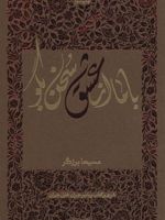 با ما از عشق سخن بگو (شرحی بر کتاب پیامبر جبران خلیل جبران) | مسیحا برزگر
