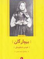 بیچارگان  | فئودور داستایفسکی