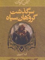 سرگذشت گروهان سیاه (کتاب پنجم) (رویاهای پولادین) | گلن کوک