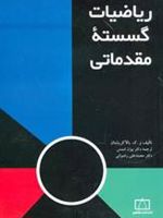 ریاضیات گسسته مقدماتی  | و ک بالاکریشنان
