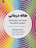 هاله درمانی (تمرینات ساده برای پاکسازی و خوانش رنگ های هاله)
 | لورا استایلر