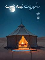 ماموریت نیمه شب  | اعظم نیکبخت مالواجردی