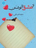 از عشق تا نوشتن  | سعیده نورعلی