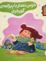 خرس نمدار با پیژامه ی گورخری (خانه ی کوتوله با شیروانی نارنجی) | مسعود ملک یاری