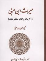 میراث ابن عربی 21 رساله و کتاب منتشر نشده | محیی الدین ابن عربی