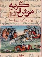 موش و گربه  | عبید زاکانی
