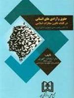 حقوق و آزادی های انسانی در کلیات قانون مجازات اسلامی (با تاکید بر قانون اساسی جمهوری اسلامی ایران) | سارا سادات کلهری