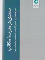 سعدی در مدرسه مکاتب تحلیل جنبه های روان شناسی آثار سعدی با دیدگاه های روانشناختی نوین | محمدرضا دیری