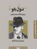مردی با انگشت پا در دهان کلاسیک های مدرن 3 | سال بلو