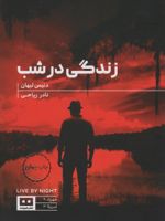 زندگی در شب  | دنیس لیهان