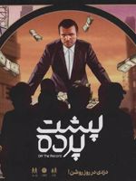 بازی کارتی پشت پرده 