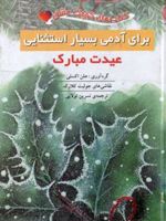 برای آدمی بسیار استثنایی: عیدت مبارک (کتاب کوچک عشق) | هلن اکسلی