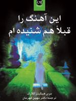 این آهنگ را قبلا هم شنیده ام  | مری هیگینز کلارک