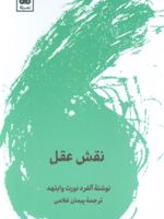 نقش عقل  | آلفرد نورث وایتهد