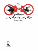 چقدر دیر بود چقدر دیر  | جیمز کلمن