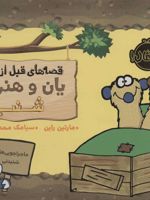 یان و هنری: شنبه قصه های قبل از خواب | مارتین راین