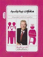 متفاوت بیندیشید دیدگاه نوینی که زندگی تان را متحول میسازد | جان سی ماکسول