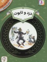 دزد و تابوت آموزش سواد مالی
دوره ی دوم دبستان، سطح 2 | اریک ای کیمل